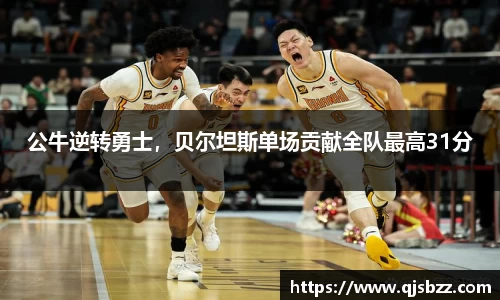 公牛逆转勇士，贝尔坦斯单场贡献全队最高31分