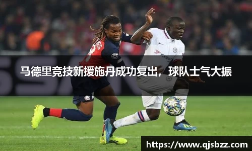 马德里竞技新援施丹成功复出，球队士气大振