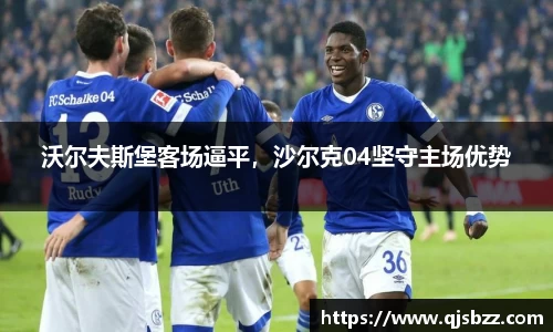 沃尔夫斯堡客场逼平，沙尔克04坚守主场优势